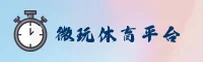 微玩体育(WWSports)官方网站 - 值得信赖的体育娱乐平台
